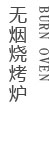 无烟烧烤炉